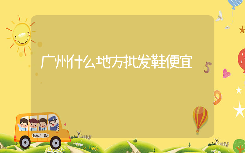 广州什么地方批发鞋便宜插图