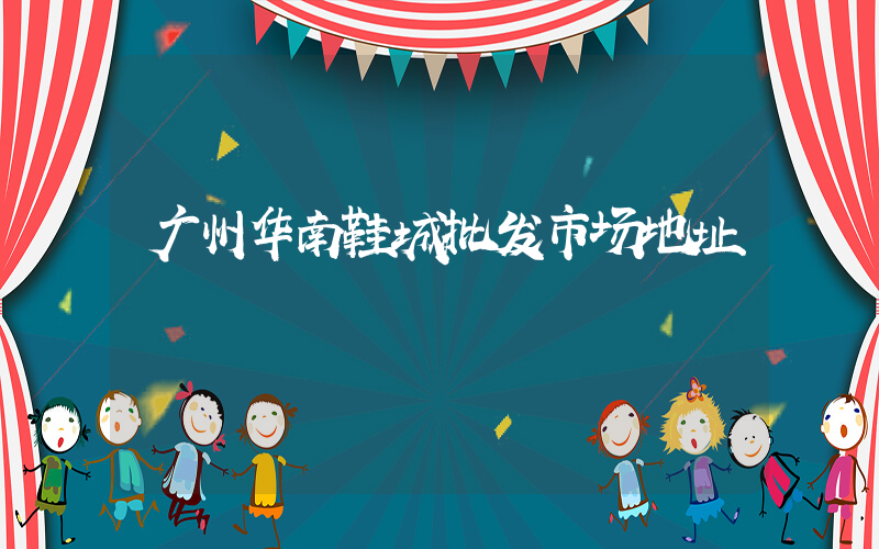 广州华南鞋城批发市场地址插图