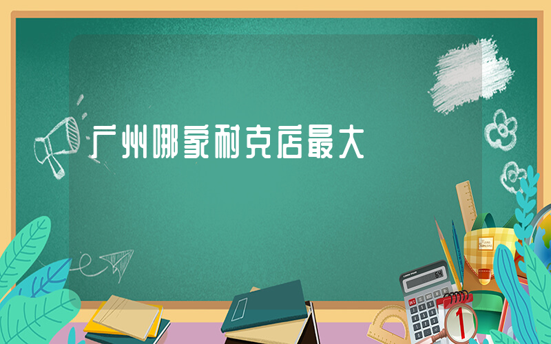 广州哪家耐克店最大插图