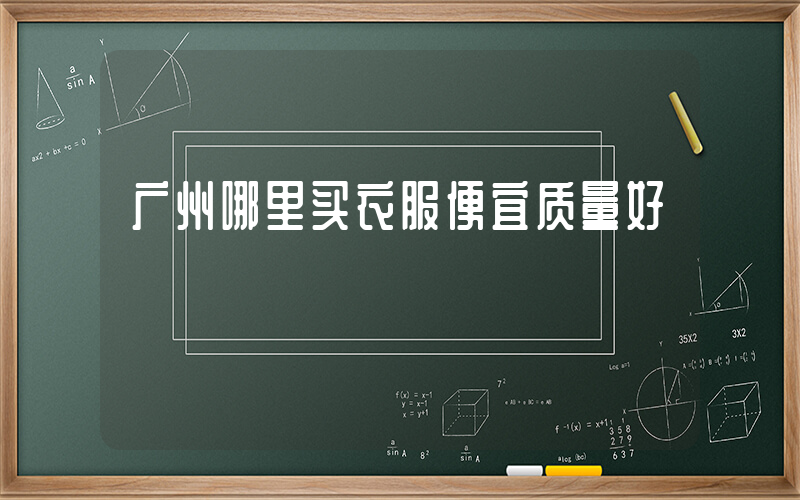 广州哪里买衣服便宜质量好插图