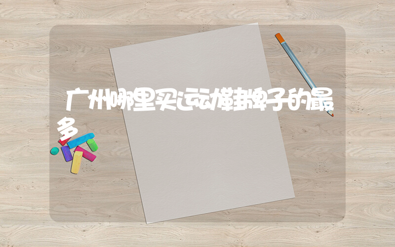 广州哪里买运动鞋牌子的最多插图