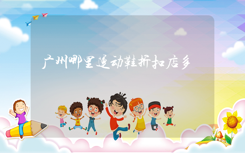 广州哪里运动鞋折扣店多插图