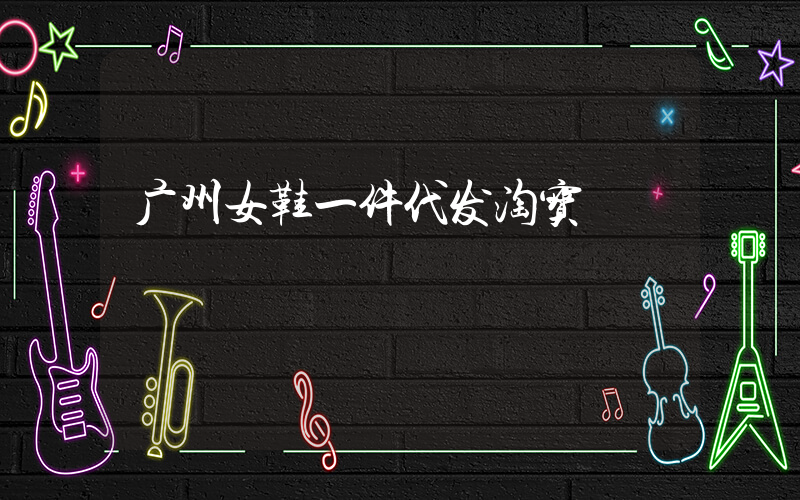 广州女鞋一件代发淘宝插图
