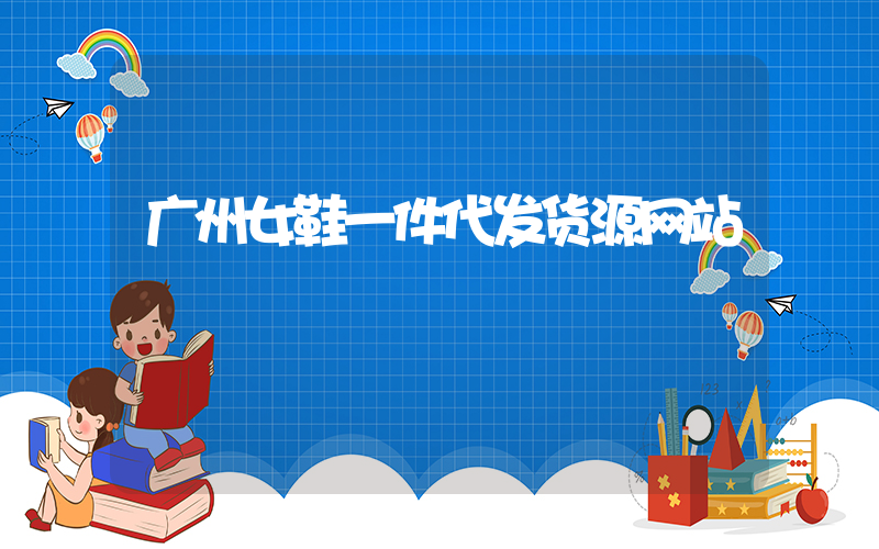 广州女鞋一件代发货源网站插图