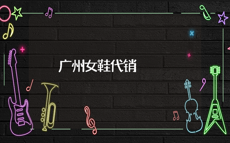 广州女鞋代销插图