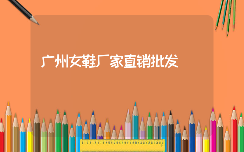 广州女鞋厂家直销批发插图