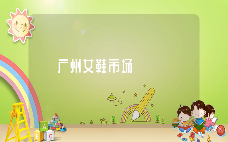广州女鞋市场插图