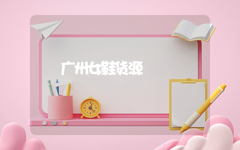 广州女鞋货源插图