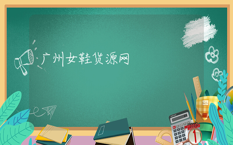 广州女鞋货源网插图