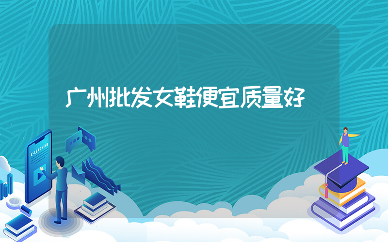 广州批发女鞋便宜质量好插图