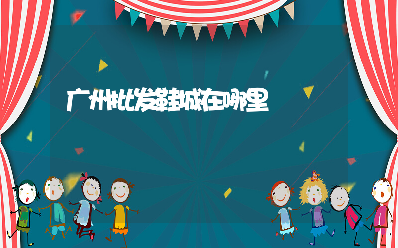 广州批发鞋城在哪里插图