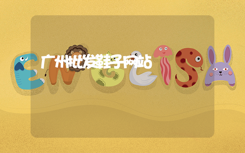 广州批发鞋子网站插图