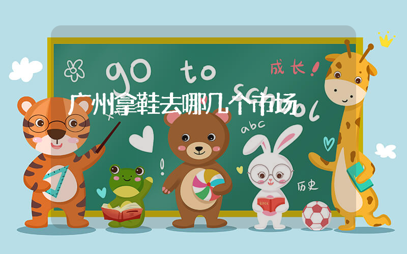 广州拿鞋去哪几个市场插图