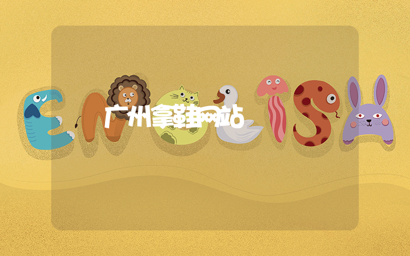 广州拿鞋网站插图
