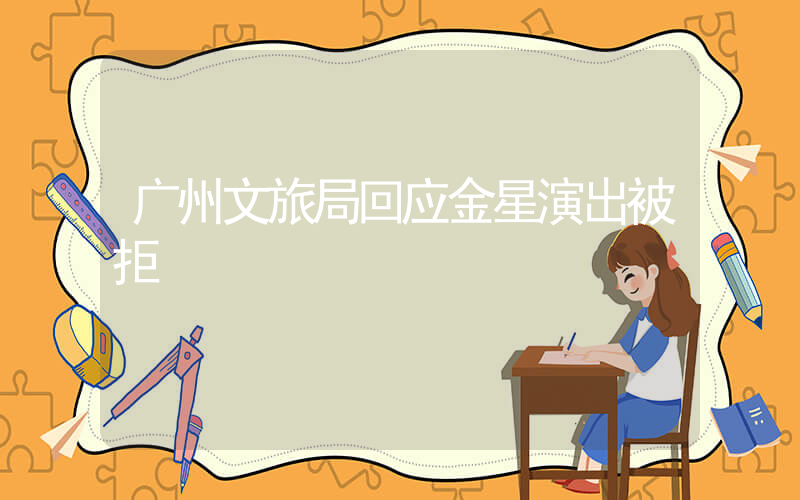 广州文旅局回应金星演出被拒插图