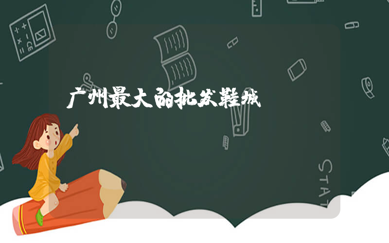 广州最大的批发鞋城插图