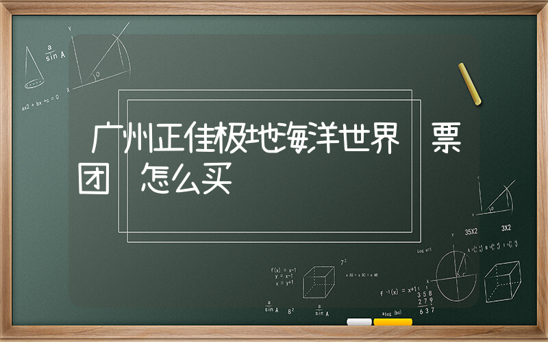 广州正佳极地海洋世界门票团购怎么买插图