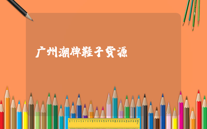 广州潮牌鞋子货源插图
