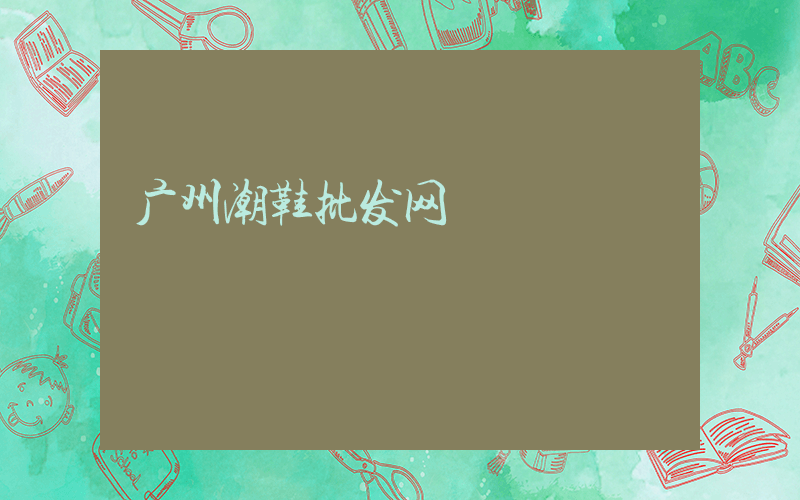 广州潮鞋批发网插图