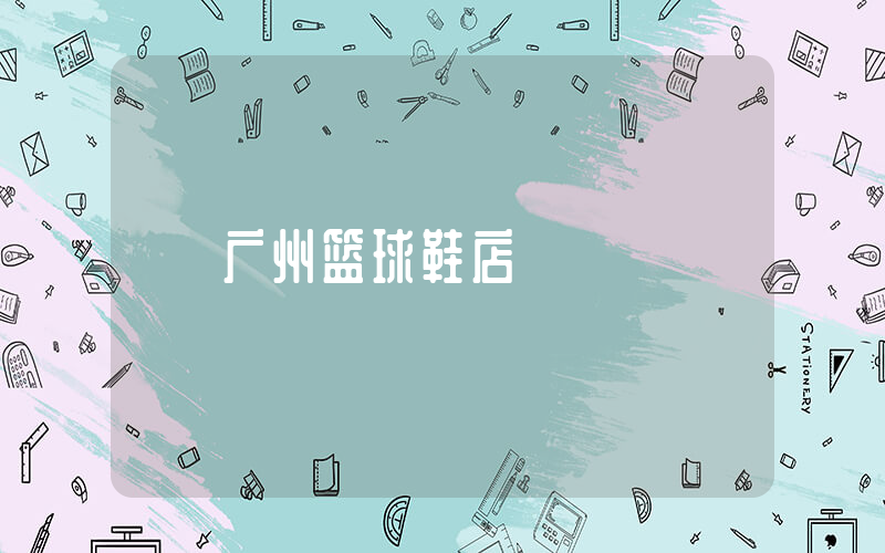 广州篮球鞋店插图