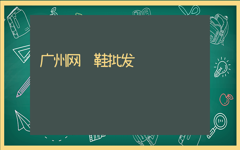 广州网红鞋批发插图