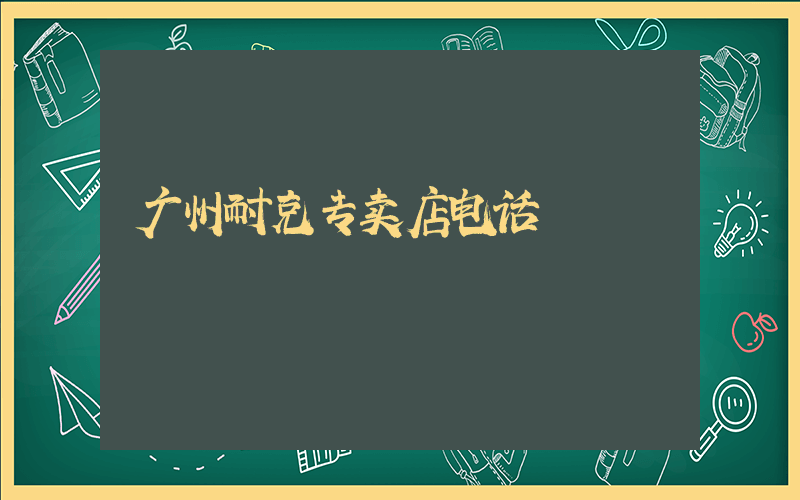 广州耐克专卖店电话插图