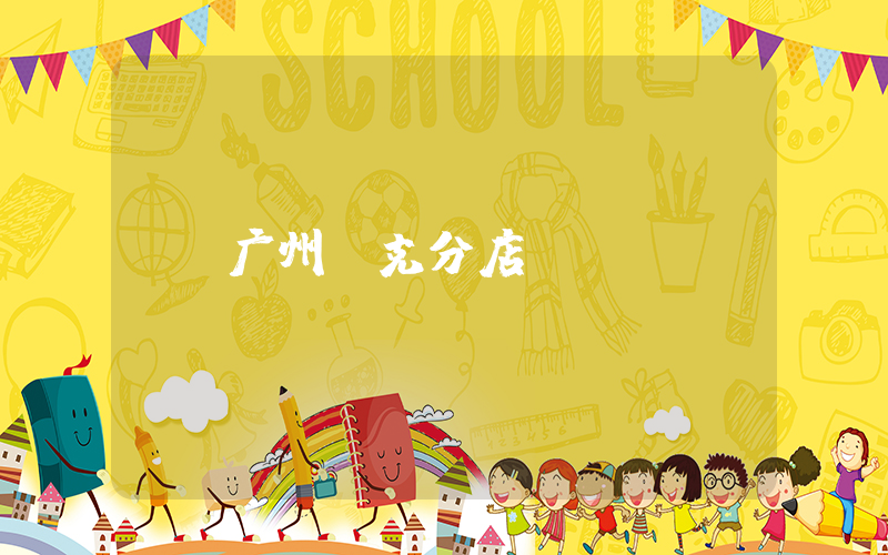 广州耐克分店插图