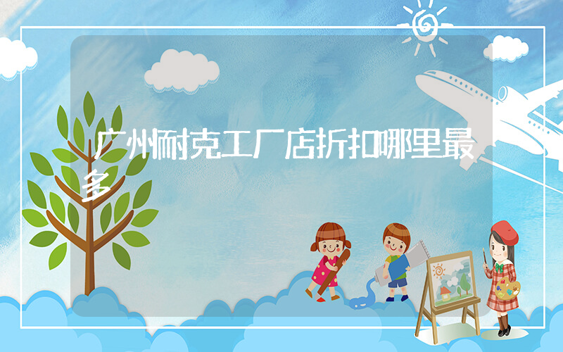 广州耐克工厂店折扣哪里最多插图