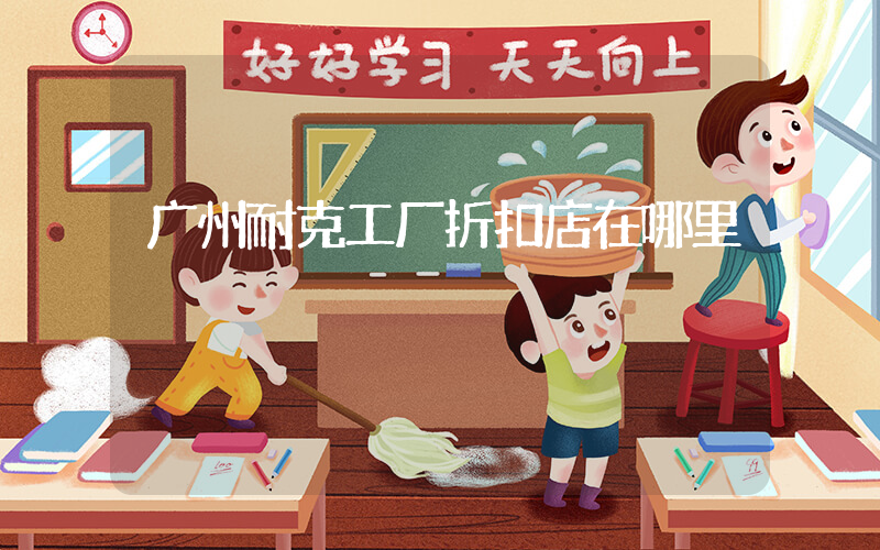 广州耐克工厂折扣店在哪里插图