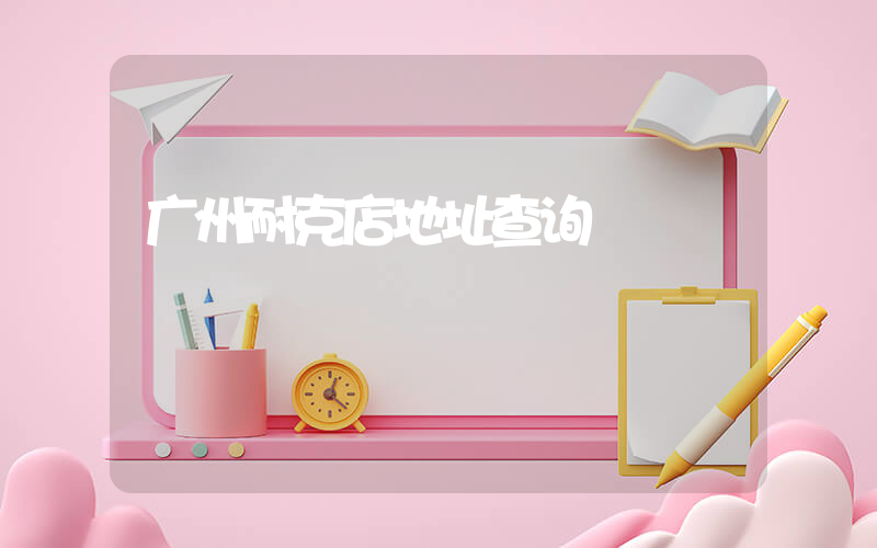 广州耐克店地址查询插图