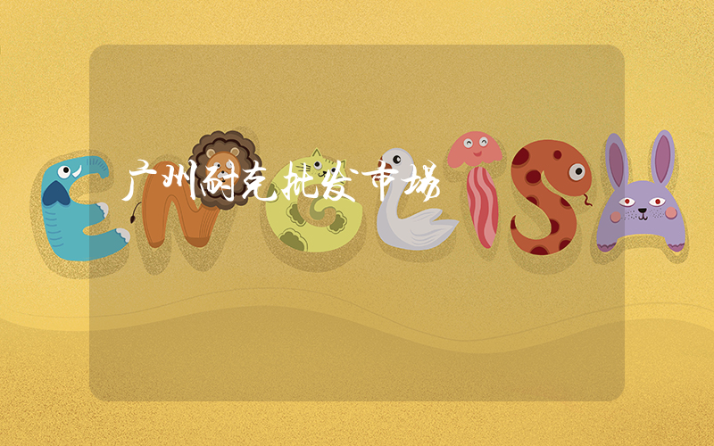 广州耐克批发市场插图
