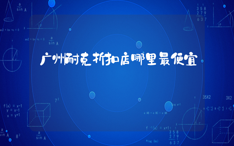 广州耐克折扣店哪里最便宜插图