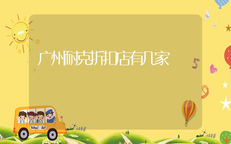 广州耐克折扣店有几家插图