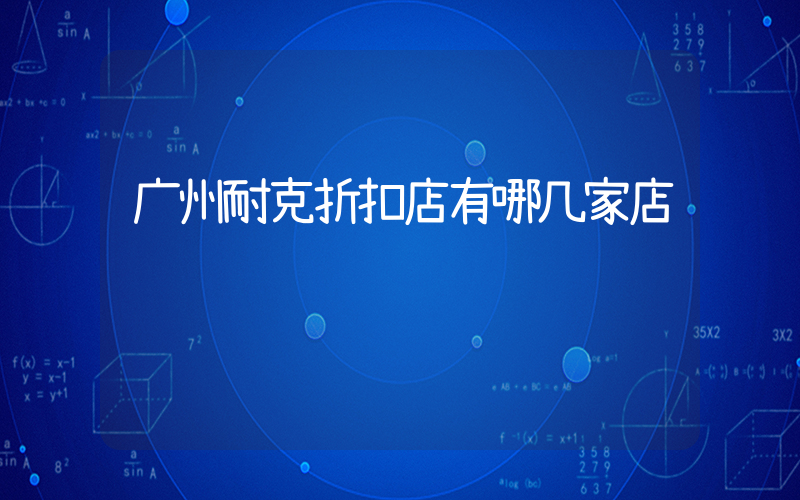 广州耐克折扣店有哪几家店铺插图