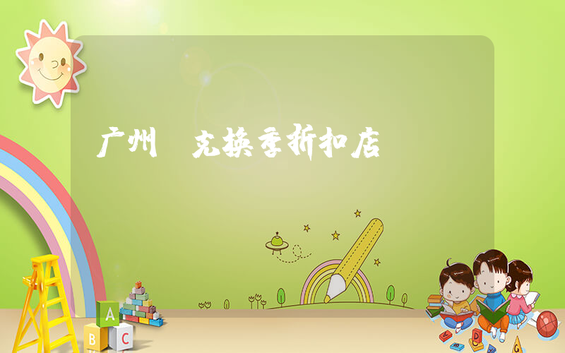 广州耐克换季折扣店插图