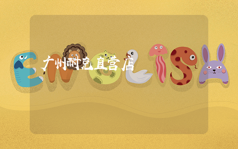 广州耐克直营店插图