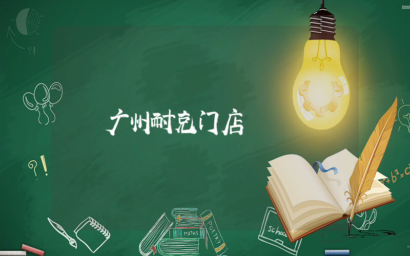 广州耐克门店插图