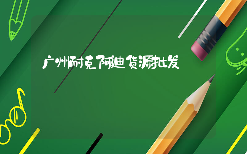广州耐克阿迪货源批发插图