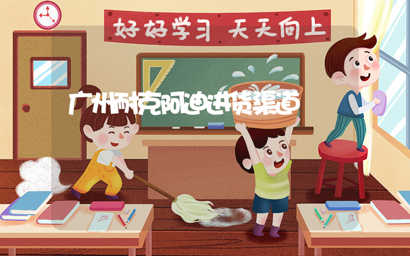 广州耐克阿迪进货渠道插图