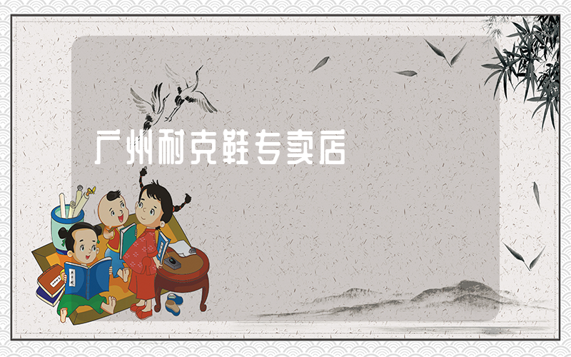 广州耐克鞋专卖店插图