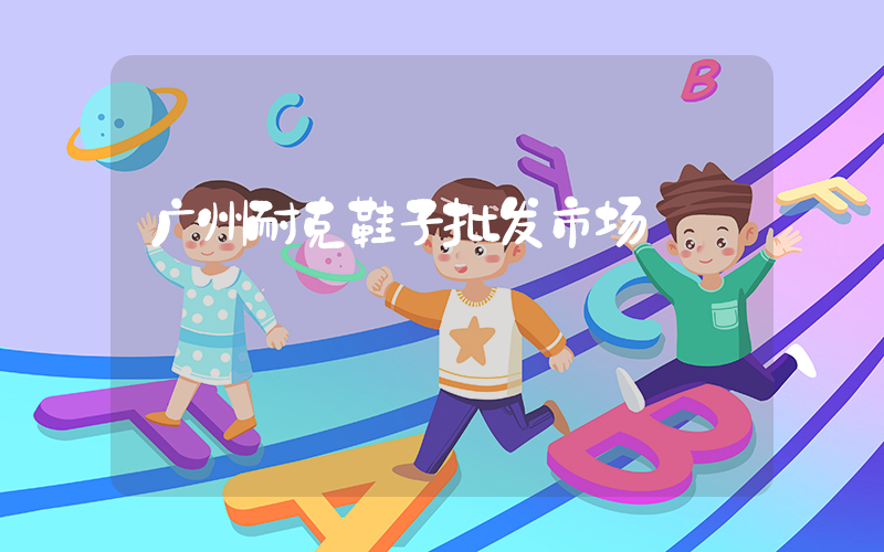 广州耐克鞋子批发市场插图