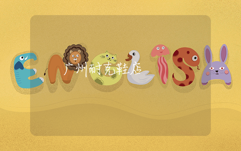 广州耐克鞋店插图