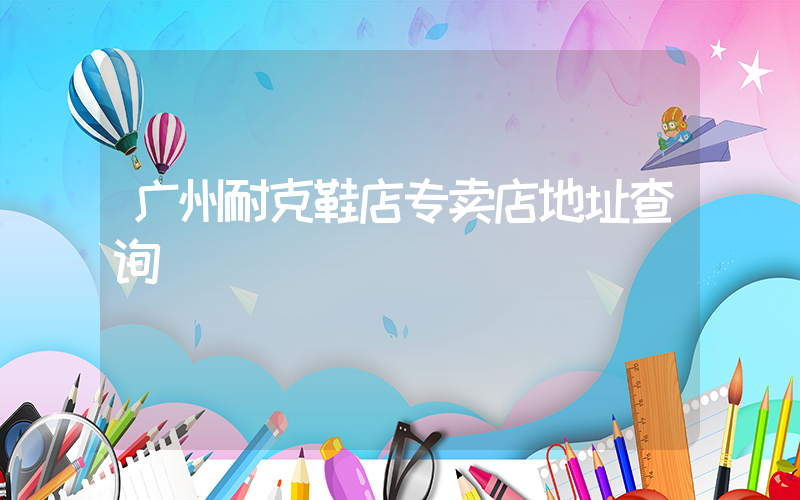 广州耐克鞋店专卖店地址查询插图