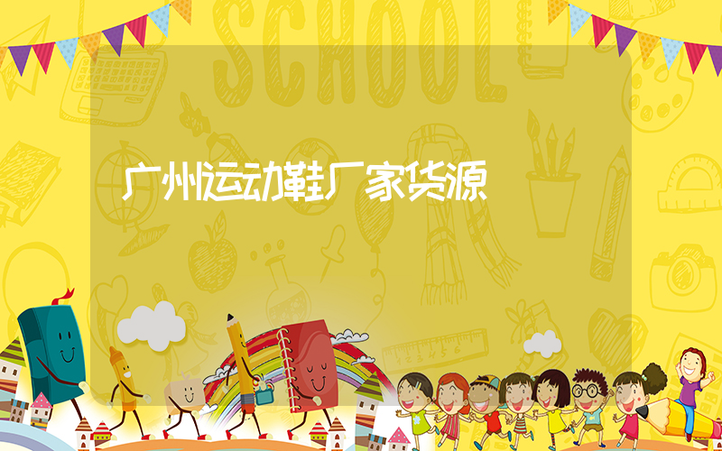 广州运动鞋厂家货源插图