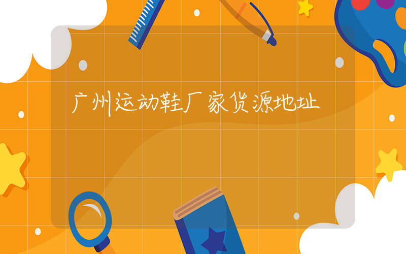 广州运动鞋厂家货源地址插图