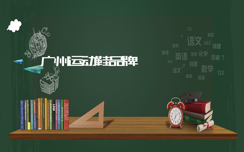 广州运动鞋品牌插图