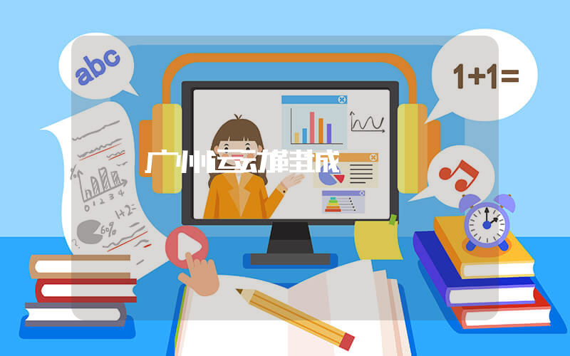 广州运动鞋城插图