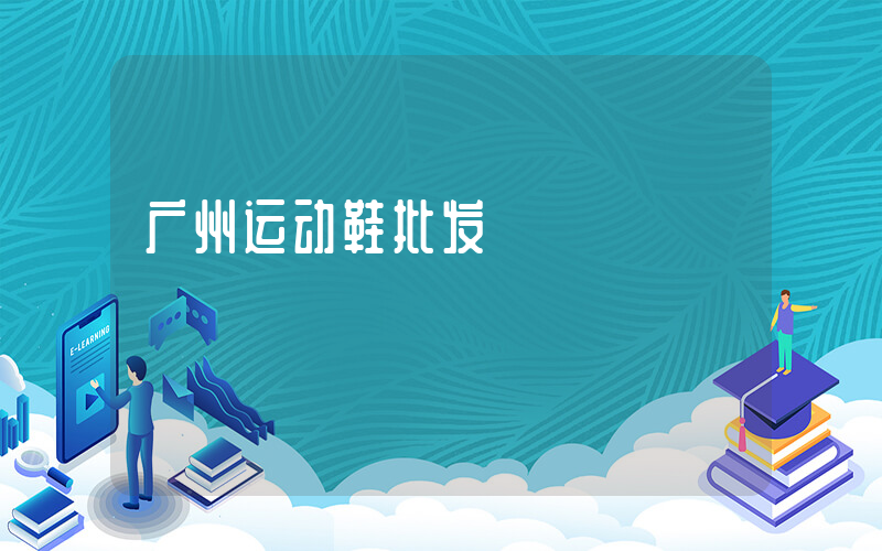 广州运动鞋批发插图