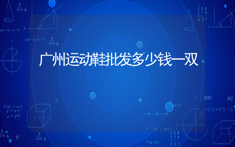 广州运动鞋批发多少钱一双插图