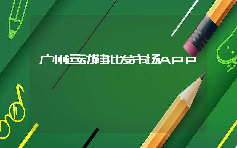 广州运动鞋批发市场APP插图